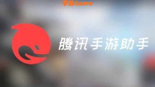 腾讯游戏助手
