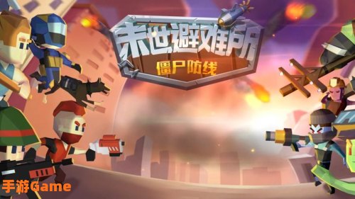 僵尸防线