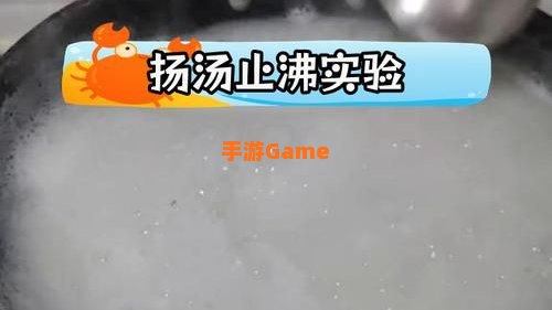 扬扬止沸用了什么原理