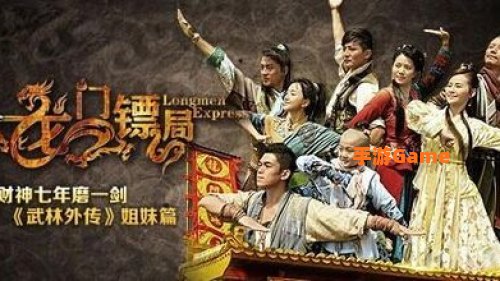 龙门镖局游戏