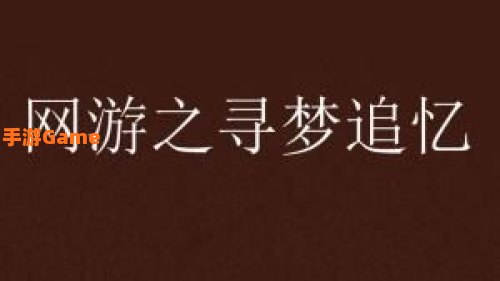 寻梦追忆