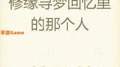 寻梦追忆