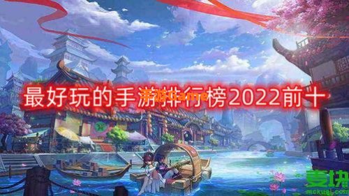 手游排行榜2022