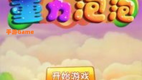 打泡泡游戏