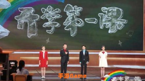 开学第一课2021年直播回放