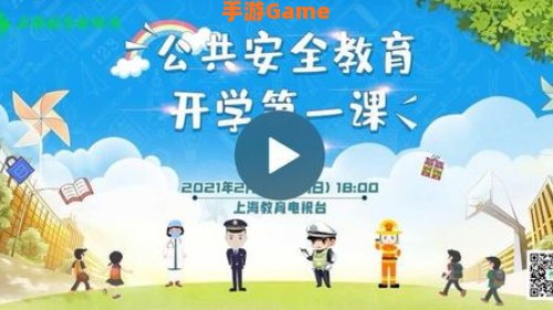 开学第一课2021年直播回放