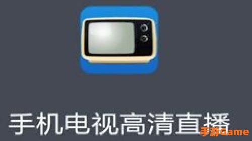 免费电视手机