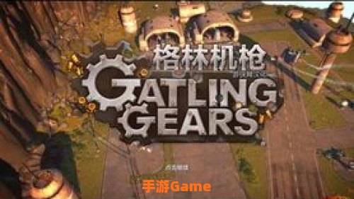 格林机枪游戏