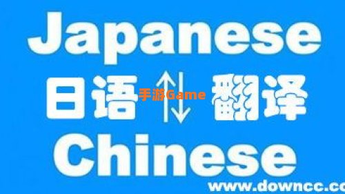 中日翻译