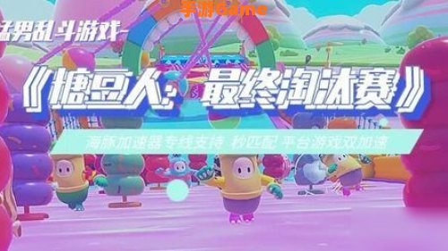 糖豆人终极淘汰赛