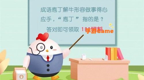 庖丁解牛蚂蚁庄园